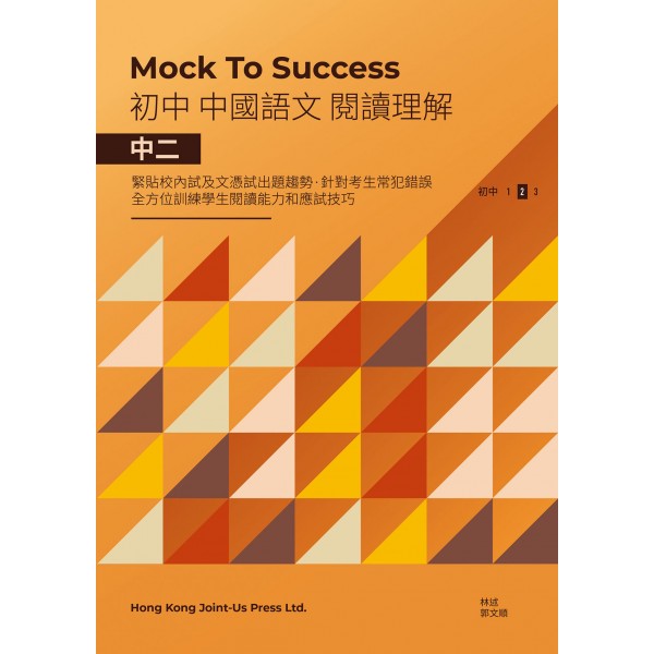 Mock To Success 中國語文閱讀理解中二