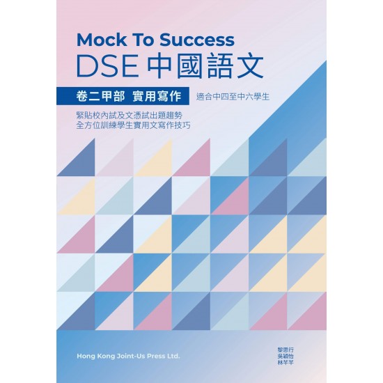 Mock to success DSE 中國語文 - 卷二甲部 實用寫作