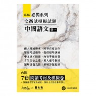 臨場必備系列-文憑試模擬試題中國語文 卷一 臨場必備系列-文憑試模擬試題中國語文 卷一