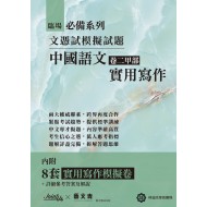 臨場必備文憑試模擬試題-中國語文卷二甲部實用寫作 臨場必備文憑試模擬試題-中國語文卷二甲部實用寫作
