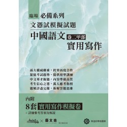 臨場必備文憑試模擬試題-中國語文卷二甲部實用寫作 臨場必備文憑試模擬試題-中國語文卷二甲部實用寫作