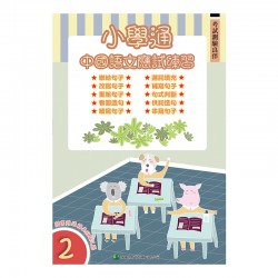 小學通 中國語文 應試練習 二 小學通 中國語文 應試練習 二