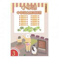 小學通 中國語文 應試練習 三 小學通 中國語文 應試練習 三