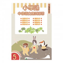 小學通 中國語文 應試練習 五 小學通 中國語文 應試練習 五