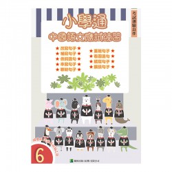 小學通 中國語文 應試練習 六 小學通 中國語文 應試練習 六