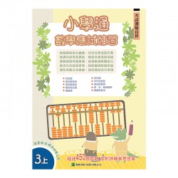 小學通 數學 應試練習 三上 小學通 數學 應試練習 三上