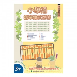 小學通 數學 應試練習 三下 小學通 數學 應試練習 三下