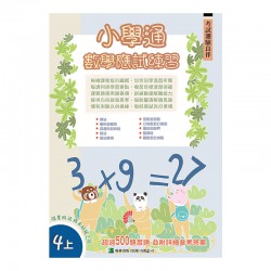小學通 數學 應試練習 四上 小學通 數學 應試練習 四上