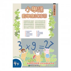 小學通 數學 應試練習 四下 小學通 數學 應試練習 四下