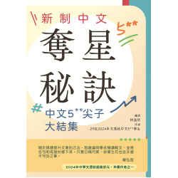 新制中文奪星秘訣 - 中文5**尖子大結集 新制中文奪星秘訣 - 中文5**尖子大結集