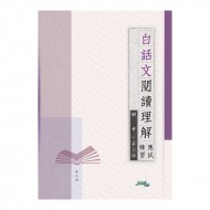 白話文閱讀理解應試練習 初中 第三冊 白話文閱讀理解應試練習 初中 第三冊