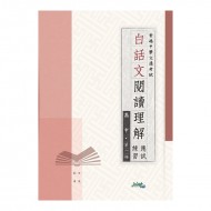 白話文閱讀理解應試練習 高中 第一冊 白話文閱讀理解應試練習 高中 第一冊