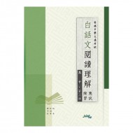 白話文閱讀理解應試練習 高中 第二冊 白話文閱讀理解應試練習 高中 第二冊