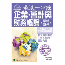最後一分鐘 DSE 企業、會計與財務概論 必修部分