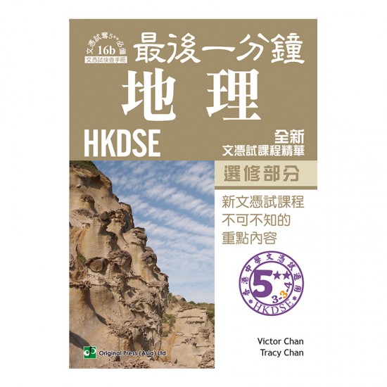 最後一分鐘 地理 選修部分 DSE