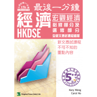 最後一分鐘 DSE 經濟 宏觀經濟 必修及選修部分 最後一分鐘 DSE 經濟 宏觀經濟 必修及選修部分