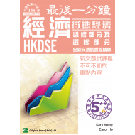 最後一分鐘  DSE 經濟 微觀經濟 必修及選修部分 最後一分鐘  DSE 經濟 微觀經濟 必修及選修部分