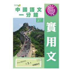 中國語文一分鐘 實用文 中國語文一分鐘 實用文