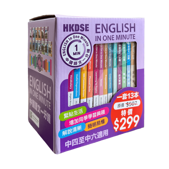 English In One Minute及中國語文一分鐘套裝【一套13本】