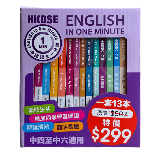 English In One Minute及中國語文一分鐘套裝【一套13本】