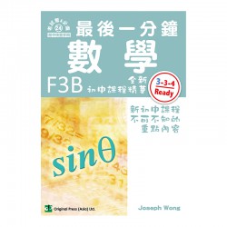 最後一分鐘 數學 F3B