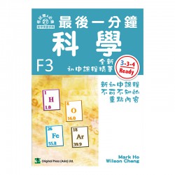 最後一分鐘 科學 F3