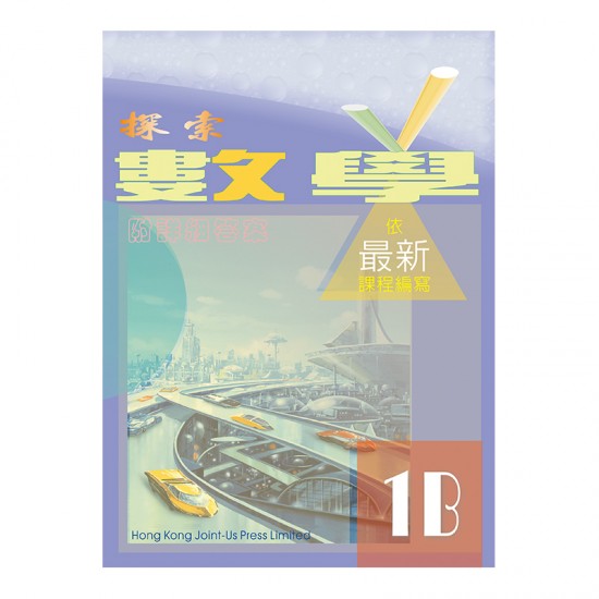探索數學 1B 探索數學 1B