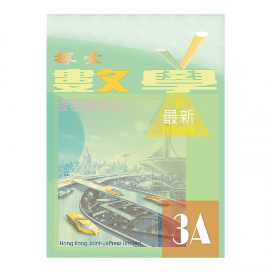 探索數學 3A 探索數學 3A