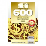 經濟 600 經濟 600