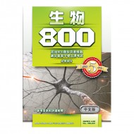 生物 800 生物 800