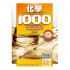 化學 1000