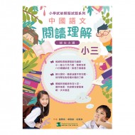 小學試前模擬試題系列-中國語文閱讀理解-小三 小學試前模擬試題系列-中國語文閱讀理解-小三