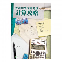 香港中學文憑考試 計算攻略 物理 香港中學文憑考試 計算攻略 物理