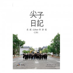尖子日記  走過GBS的旅程 尖子日記  走過GBS的旅程