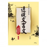透視文言文 模擬試題 透視文言文 模擬試題
