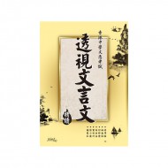 透視文言文 精讀 透視文言文 精讀
