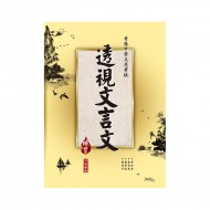 透視文言文 練習 透視文言文 練習