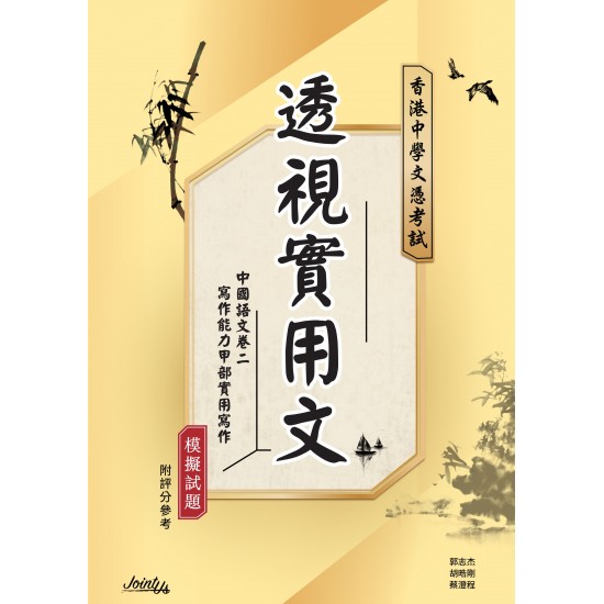透視實用文 - 文憑試中國語文卷二寫作能力甲部「實用寫作」模擬試題