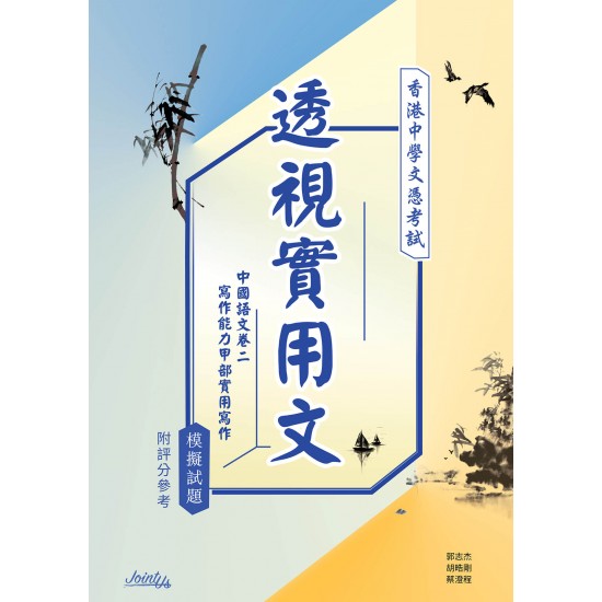 透視實用文 - 文憑試中國語文卷二寫作能力甲部「實用寫作」模擬試題
