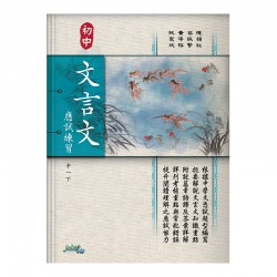 初中文言文應試練習 中一下 初中文言文應試練習 中一下