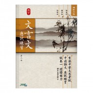 高中文言文應試練習 第三冊 高中文言文應試練習 第三冊