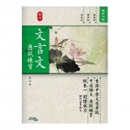 高中文言文應試練習 第四冊 高中文言文應試練習 第四冊