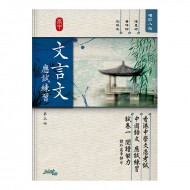 高中文言文應試練習 第五冊 高中文言文應試練習 第五冊