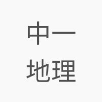 中一地理補充練習 Joint Us 中初中練習及參考書出版社 中一地理補充練習 Joint Us 中初中練習及參考書出版社