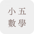 小五數學補充練習
