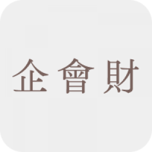 企業、會計與財務