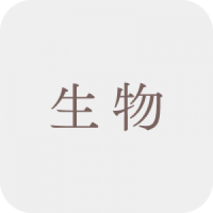 生物