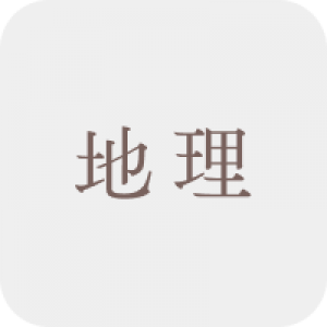 地理