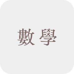 數學科