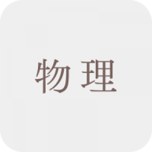 物理